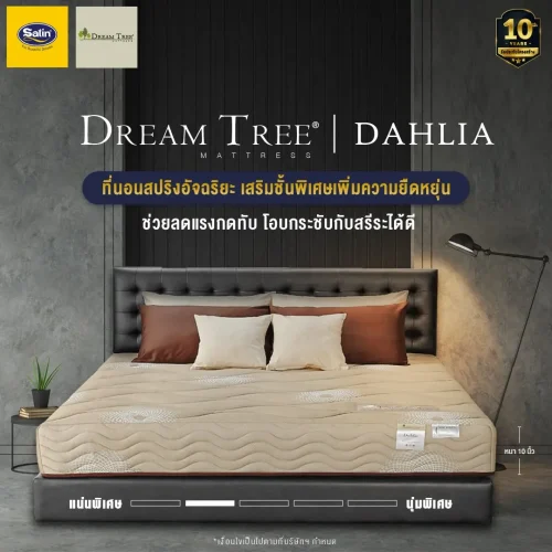 Satin ที่นอนซาติน Dream Tree รุ่น DAHLIA 3 สี [แถมฟรี! หมอนหนุน]