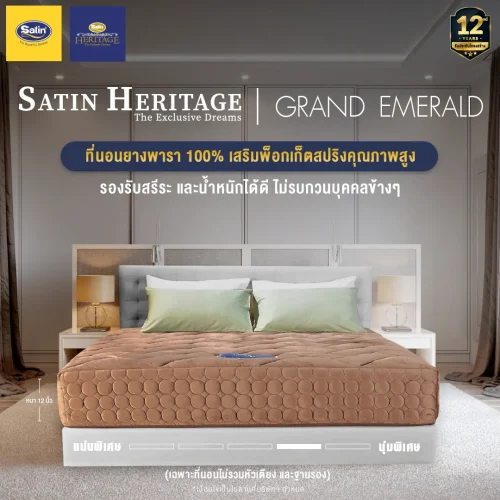 Satin Heritage ที่นอน รุ่น Emerald